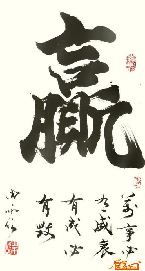 名家 田雨欣 书法 - 赢