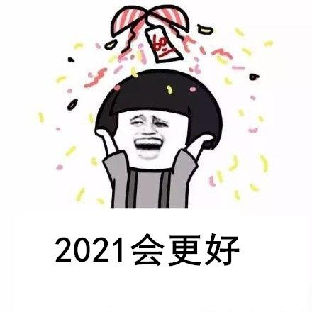 2021春节祝福表情包