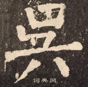 吴书法_吴字书法_吴书法字典 - 词典网