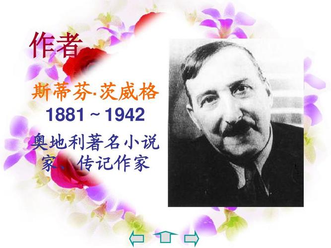 作者 斯蒂芬· 茨威格 1881~1942 奥地利著名小说 家,传记作家