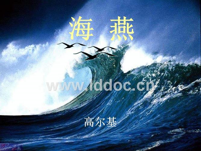 高尔基《海燕》ppt课件 部编版· 统编教材人教版九年级语文下册.ppt