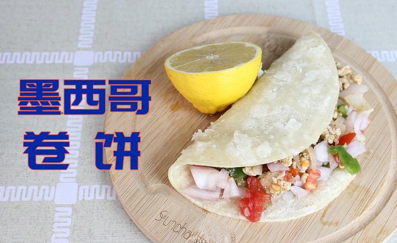 墨西哥卷饼(taco)是一种怎样的美食?