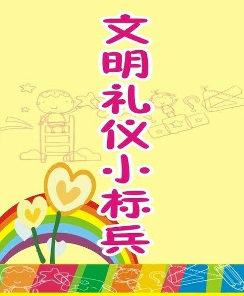 活动五:评比"文明礼仪小标兵"