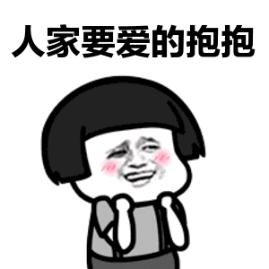 关于爱的抱抱表情包