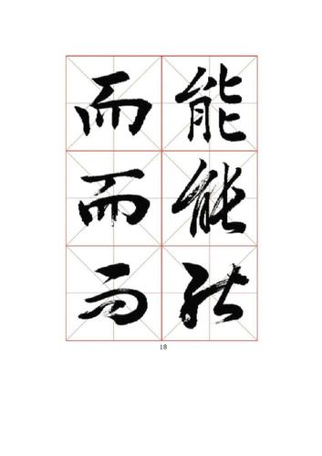 楷书行书草书对比字帖