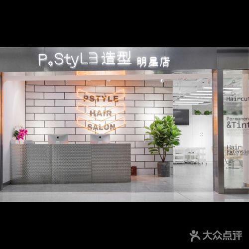 p.style 派斯造型明星店