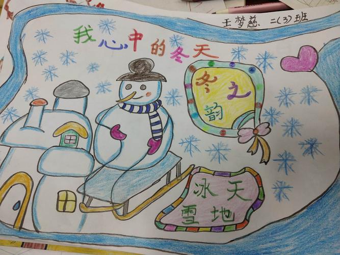 西关小学二年级冬季手抄报