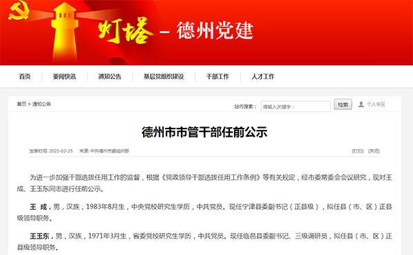 德州市市管干部任前公示
