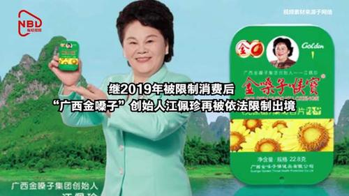 "广西金嗓子"创始人江佩珍被限制出境