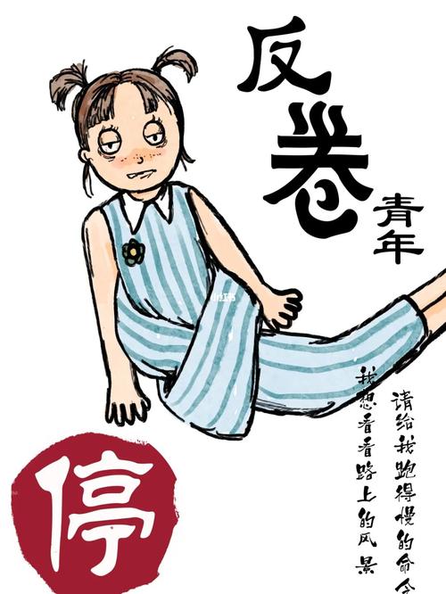反卷 青年|原创插画_插画_内卷_反内卷_潮流_潮流艺术