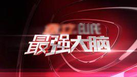 《最强大脑》挑战赛