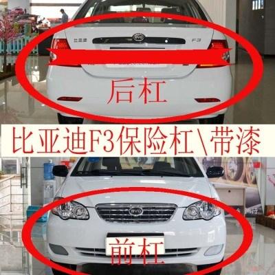 比亚迪f3后保险杠