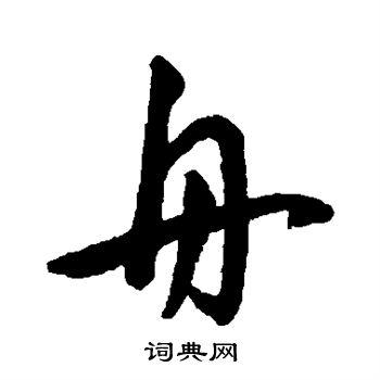 舟行书书法字典