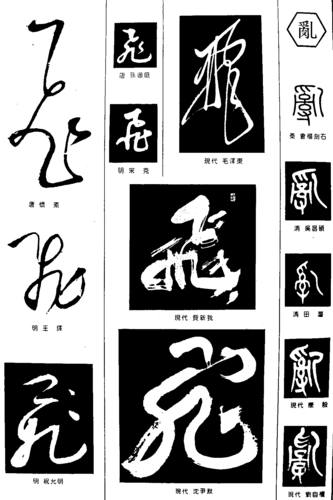 书法作品                             毛笔字 书法字 繁体: 飞乱