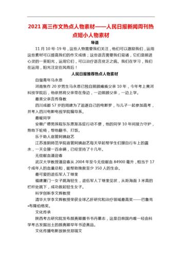 2021高三作文热点人物素材——人民日报新闻周刊热点短小人物素材.