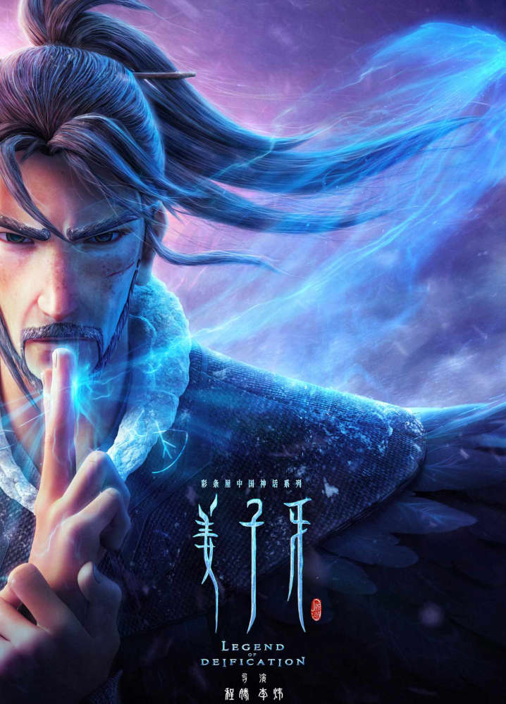 【姜子牙】海报