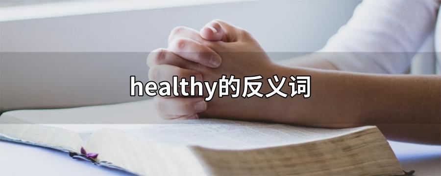 healthy的反义词