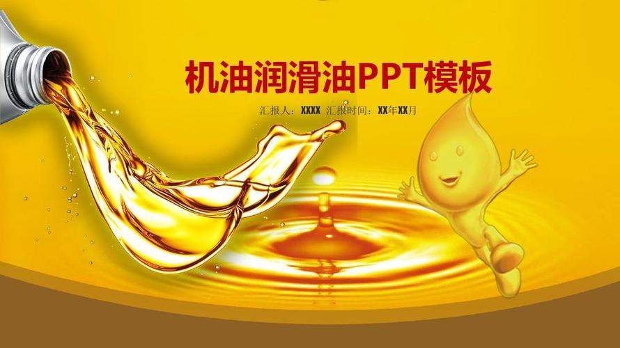 机油润滑油燃油工业用油ppt模板【精美ppt模板】
