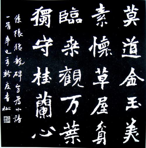 第一魏碑《张猛龙碑》集字创作举例