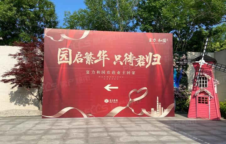 富力和园园启繁华只待君归交房进行中