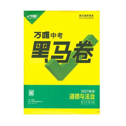 陕西专版2021万唯黑马卷语数英物化政史中考黑白卷中考定心卷 中考