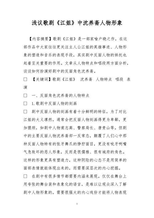 浅议歌剧《江姐》中沈养斋人物形象.doc