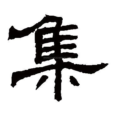 集字书法 - 集字书法作品 - 集字书法写法 - 在线书法