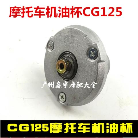 鑫宇摩配大全:适用摩托车机油杯cg125/cg150/钱江/本田/wy//力帆/摩托