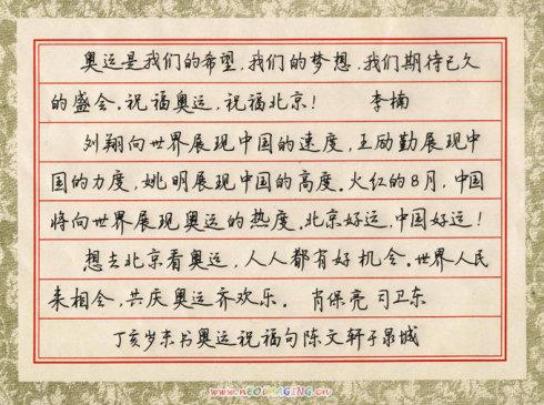 文轩盼奥运硬笔规范字作品