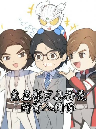 赛罗奥特曼所有人间体_奥特曼_影视_影视混剪(视频)