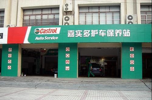 这次没有选择去4s店,而是在自家门口的嘉实多保养站做的.