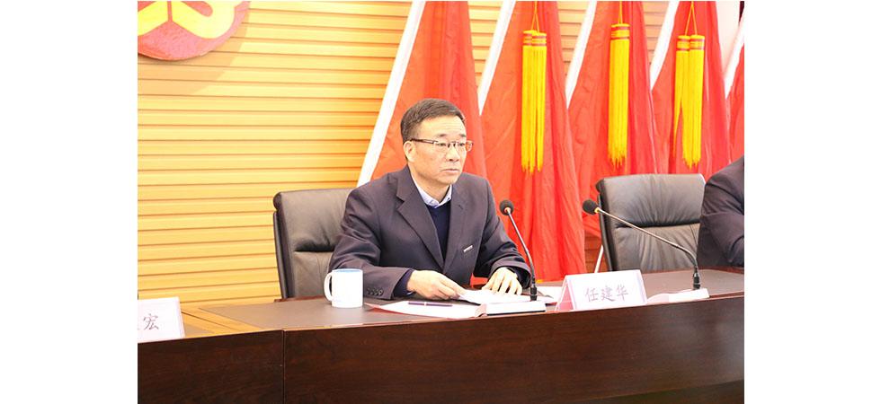 党委书记,董事长任建华先生作重要总结讲话