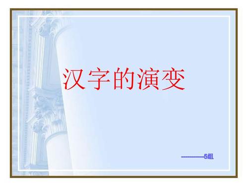 汉字的演变ppt