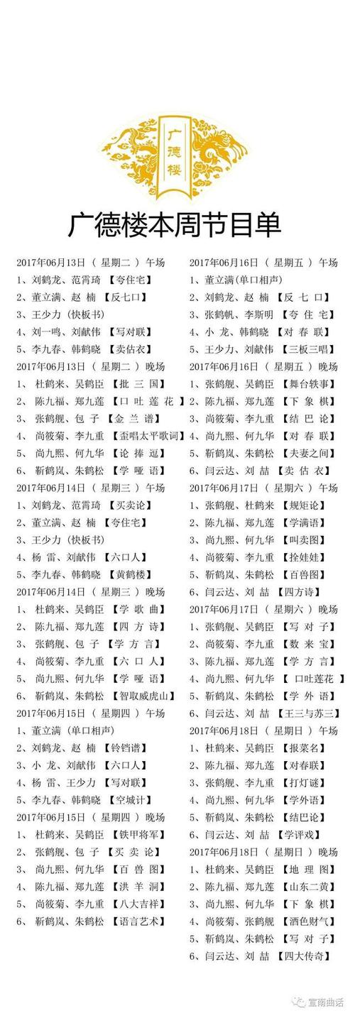 2017年6月13日至6月18日广德楼演出节目单