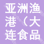 亚洲渔港大连食品有限公司