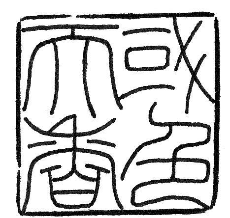 篆刻印章简笔画