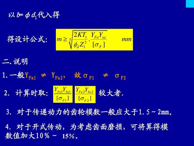 以b=φd1代入得 2 kt1 yfaysa   得设计公式: m      d z1    f ] 3