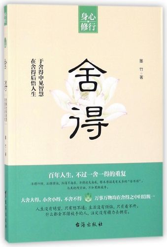 舍得