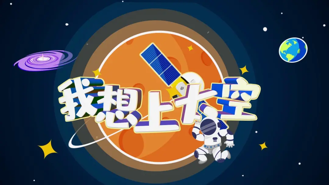 《我想上太空》今天上电视,30枚长征火箭发射66颗卫星的老航天有4个