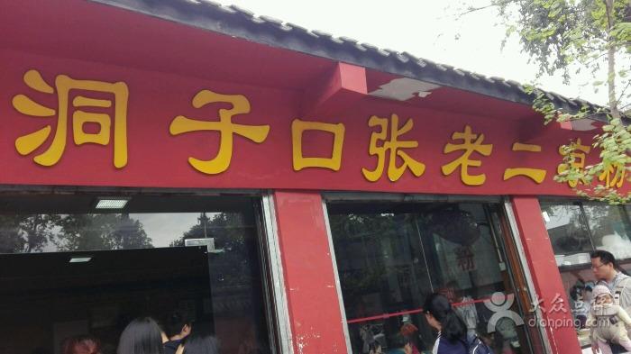 洞子口张老二凉粉-图片-成都美食-大众点评网