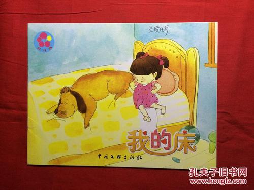 花儿典.互动分享绘本,中班上 36,我的床