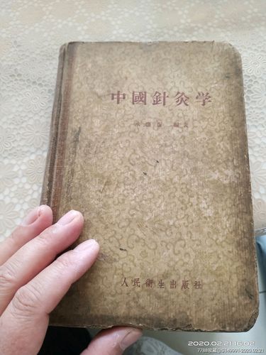 中国针灸学