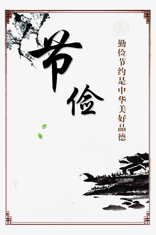 搜图中国提供独家原创勤俭节约是中华美好品德下载,此素材图片已被