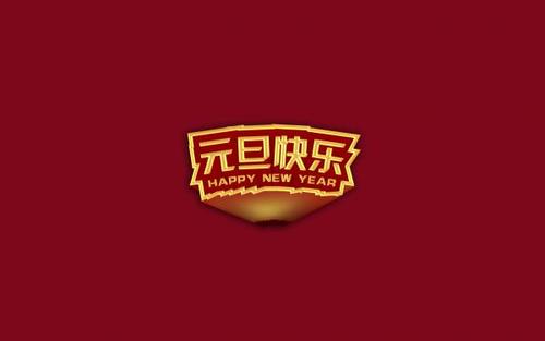 2020元旦节祝福短信大全