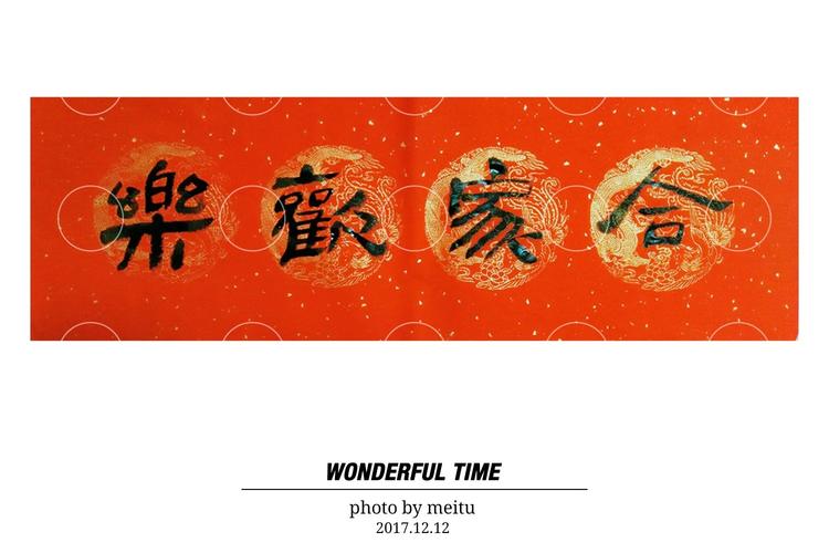 隶书之韵——合家欢乐