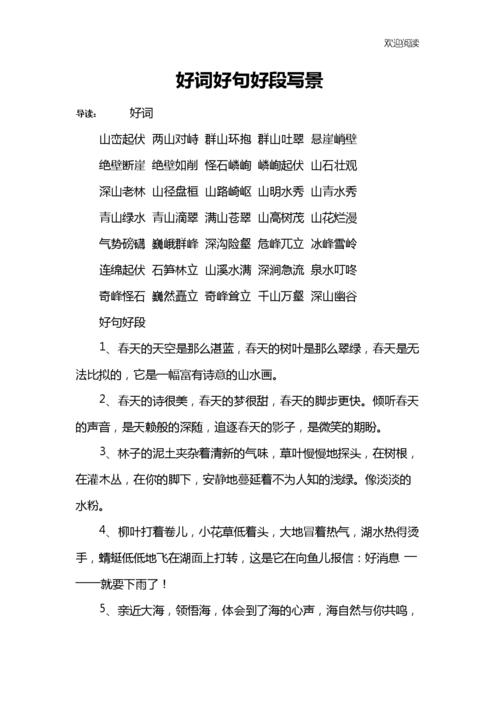 好词好句好段写景.docx 21页