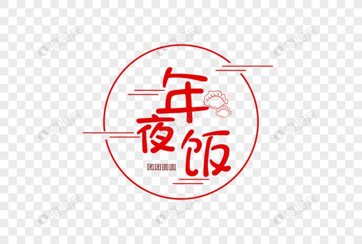 年夜饭新年卡通字体元素