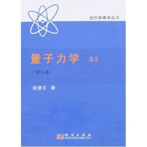 量子力学(卷Ⅱ第4版)