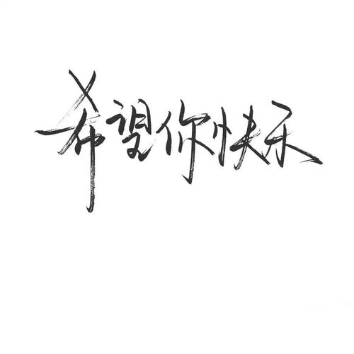 希望你快乐