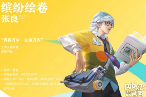 王者荣耀艺术绘本怎么获得免费兑换张良新皮肤缤纷绘卷